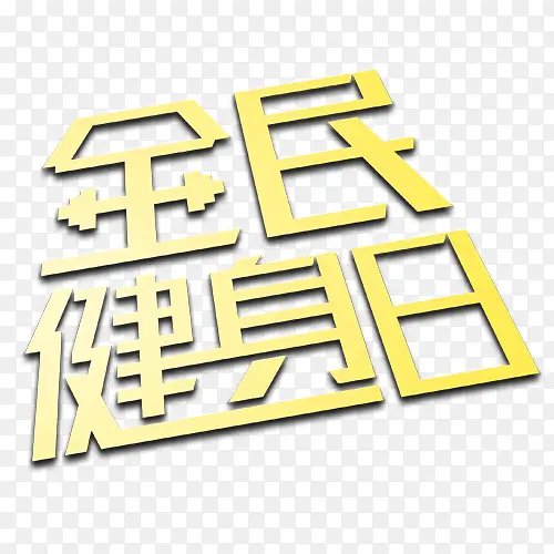 全民健身日