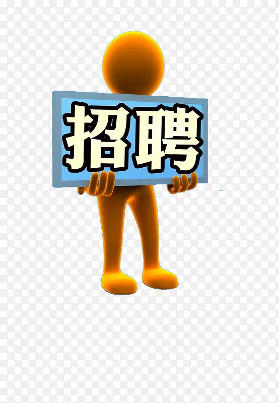 举着招聘牌子的小人