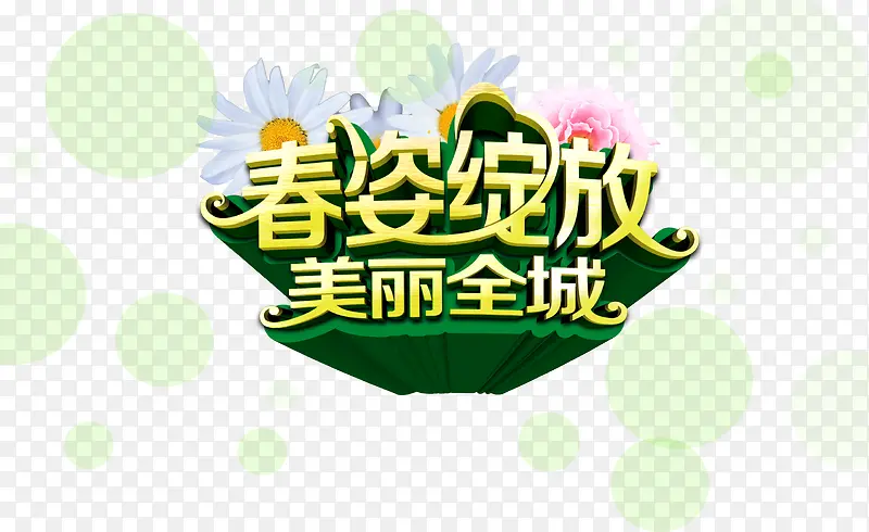 春姿绽放美丽全城艺术字，淘宝素
