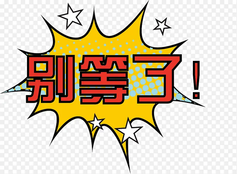 别等了活动字矢量