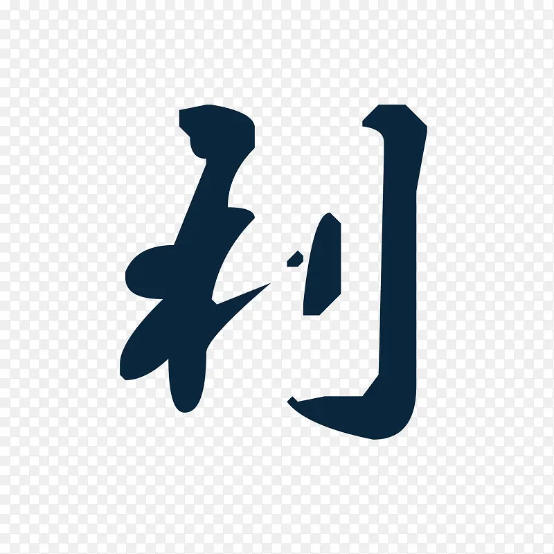 利PNG图片素材下载_图片编号ydmlnboq-免抠素材网