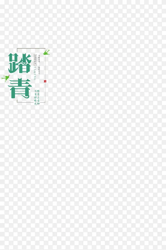 春天踏青去元素