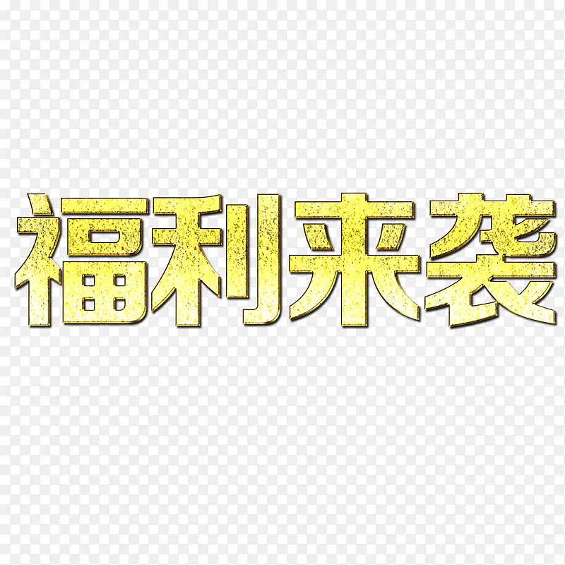福利来袭
