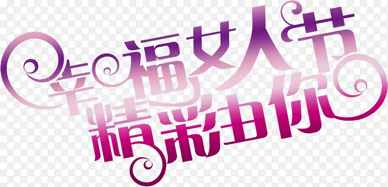 幸福女人节精彩由你紫色创意字体