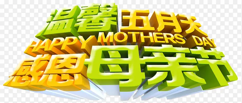 温馨五月天感恩母亲节艺术字