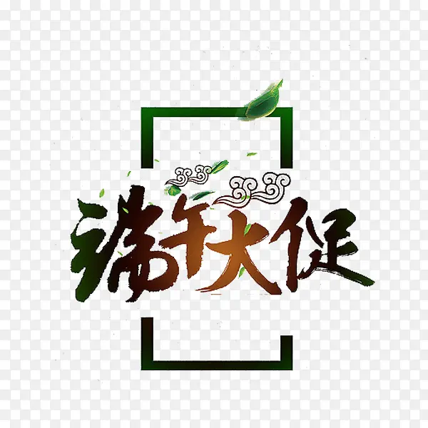 端午大促