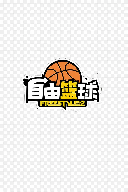 自由篮球