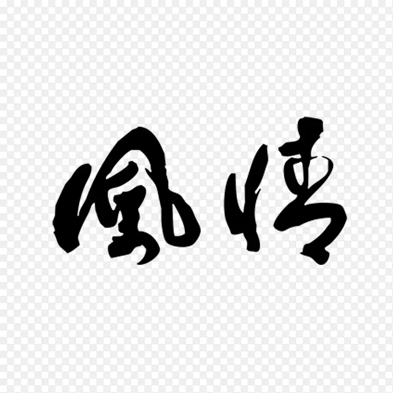 风情书法艺术字