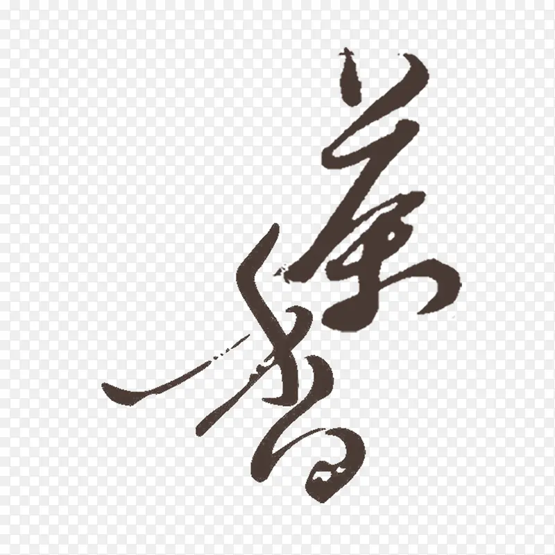 茶香书法艺术字免费素材