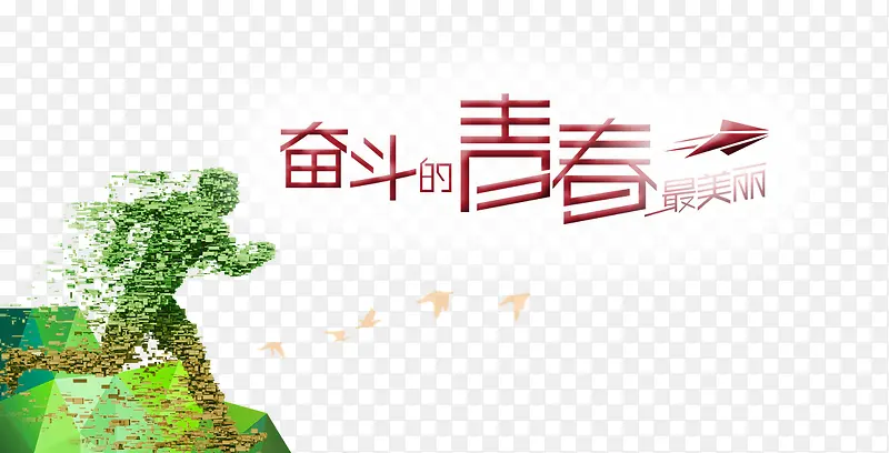 奋斗的青春最美丽