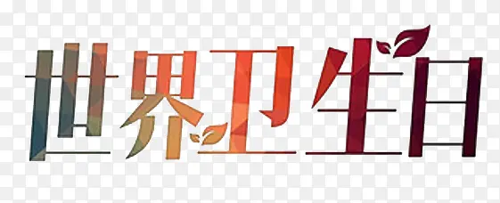 世界卫生日艺术字