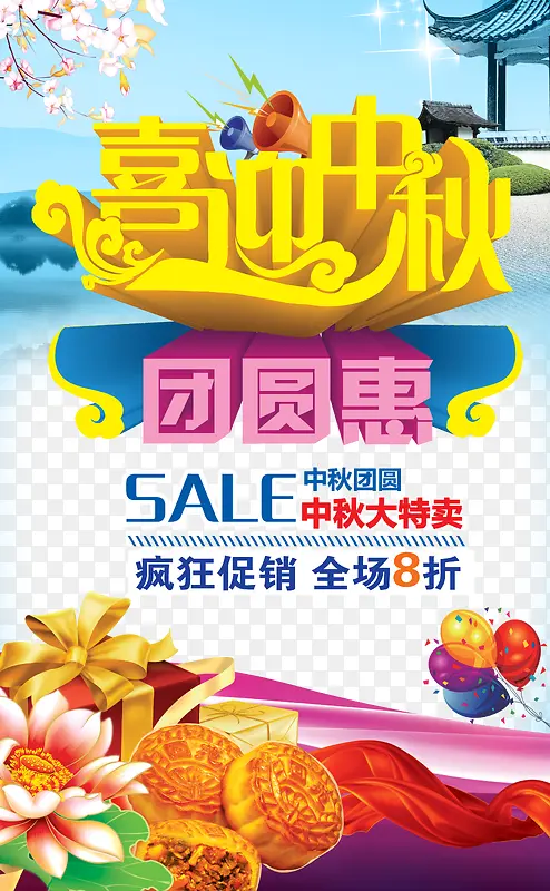 中秋节促销宣传海报设计元素免费
