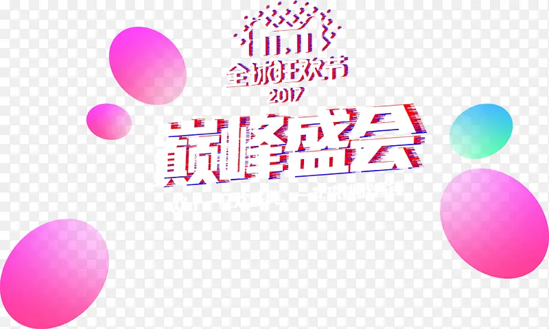 双十一巅峰省会艺术字