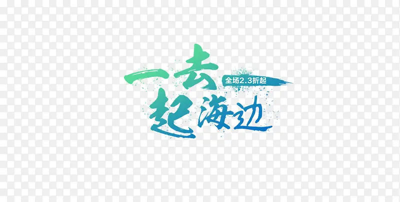 沙滩艺术字