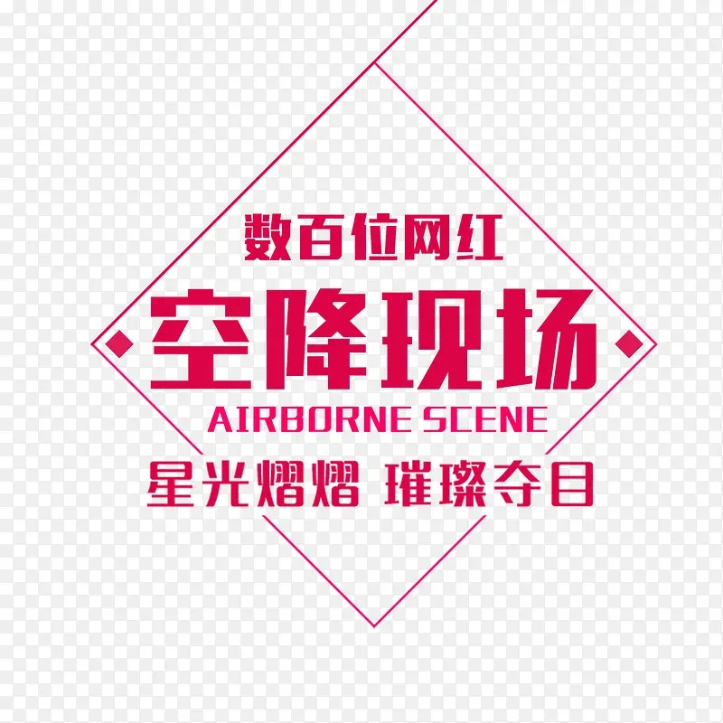 空降现场艺术字