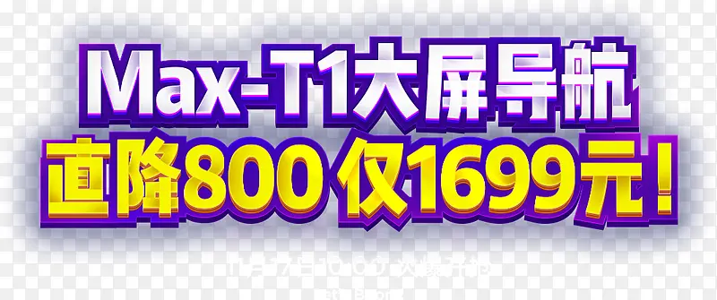 大屏导航直降800仅售1699元电商活动字体