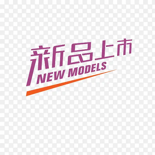 新品上市PNG图片素材下载_图片编号yoxbzdnq-免抠素材网