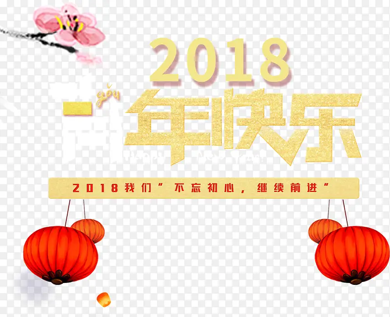 免抠2018新年艺术字文案