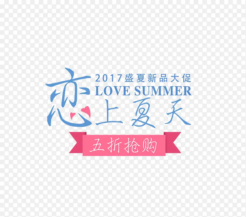 恋上夏天