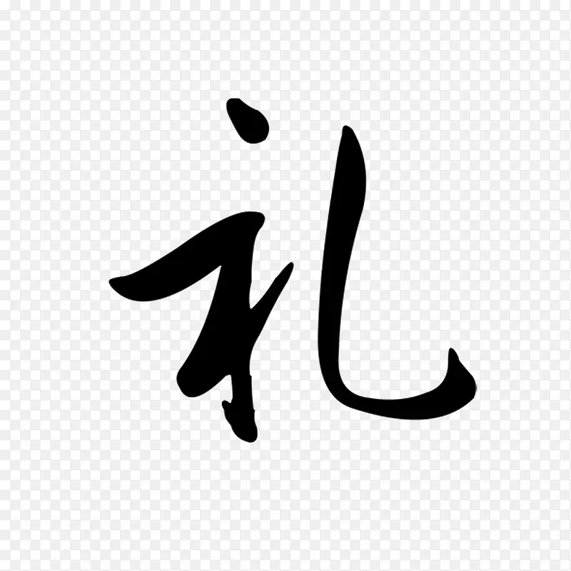 礼艺术字