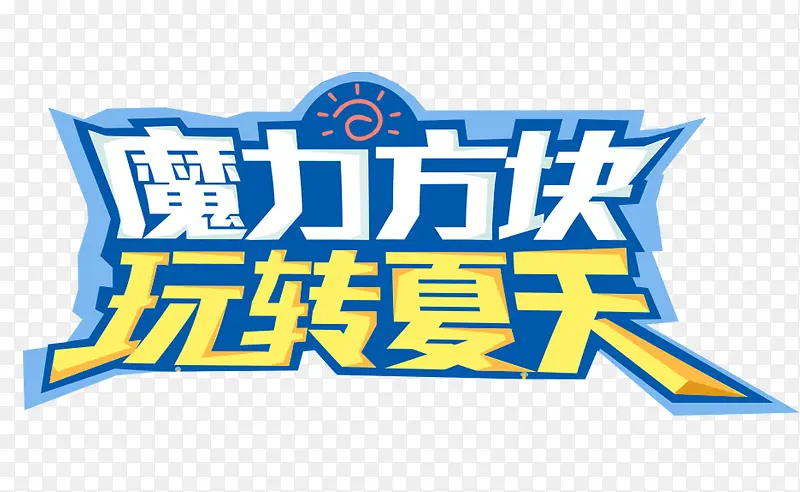 魔力方块玩转夏天艺术字免费下载