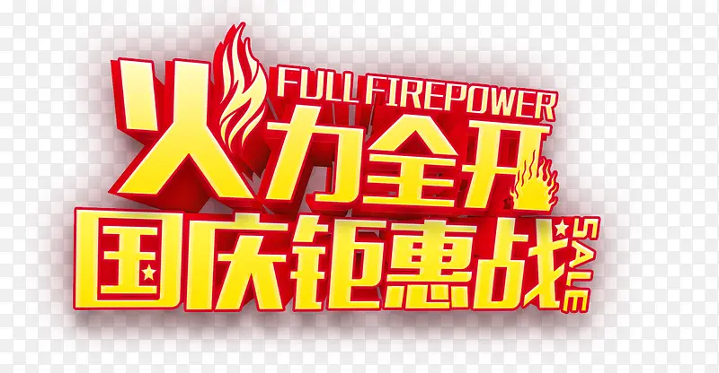 火力全开  火红色字体  国庆钜惠