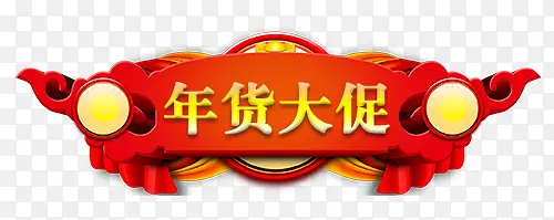红色新年年货大促标签设计