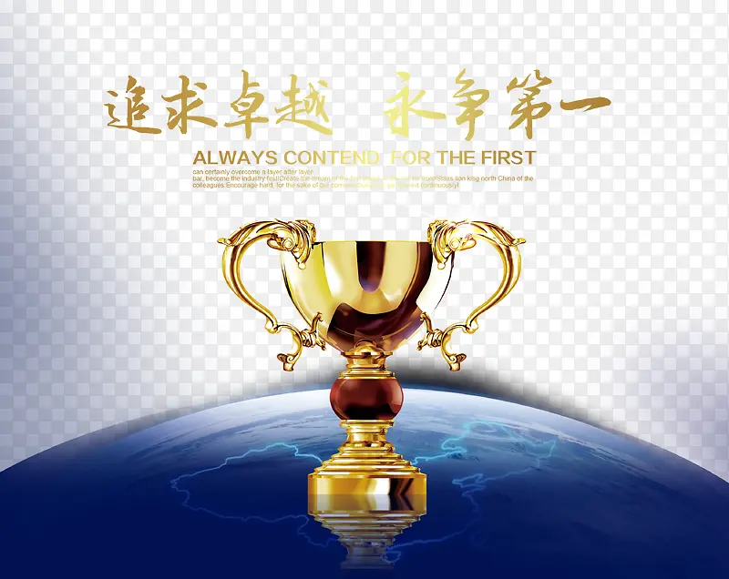 追求卓越永争第一PNG图片素材下载_图片编号qxblkokq-免抠素材网
