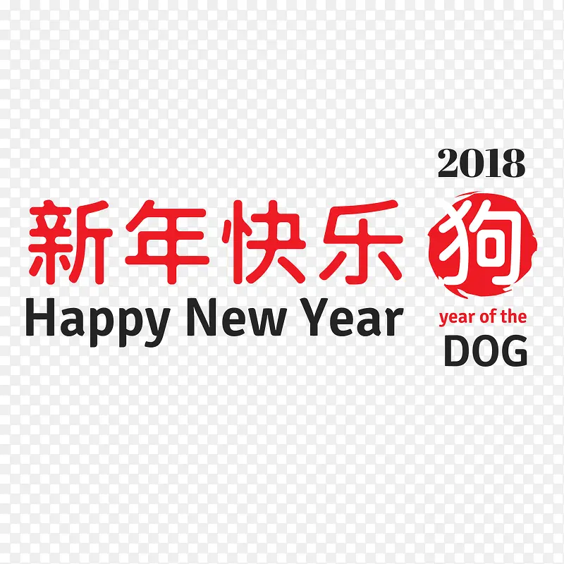 新年快乐矢量图字体排版