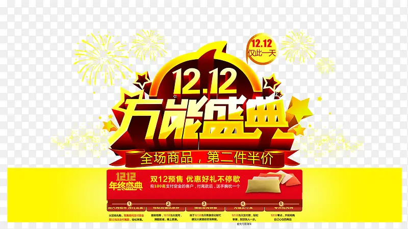 1212万能盛典艺术字