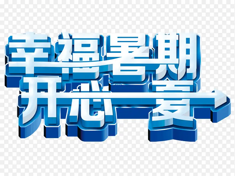 幸福暑期开心一夏