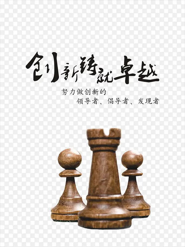 创新铸就卓越