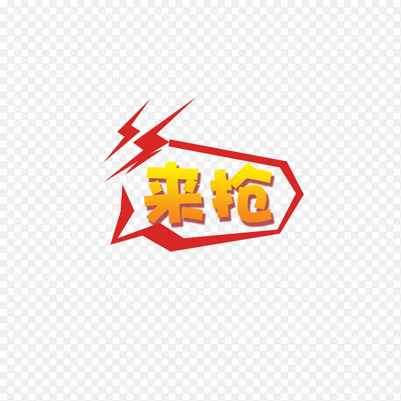 来抢限时优惠活动标识设计PNG图片素材下载_图片编号qzboknaq-免抠素材网