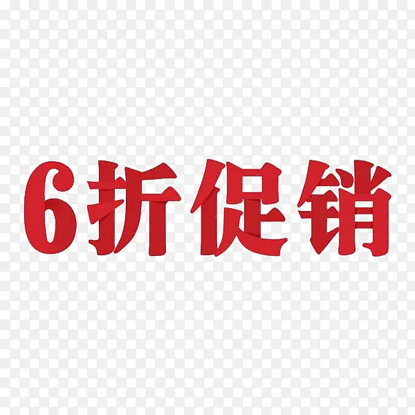 6折促销艺术字