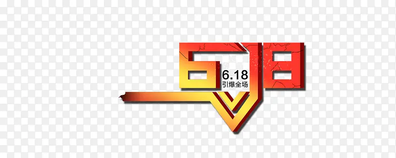618字体