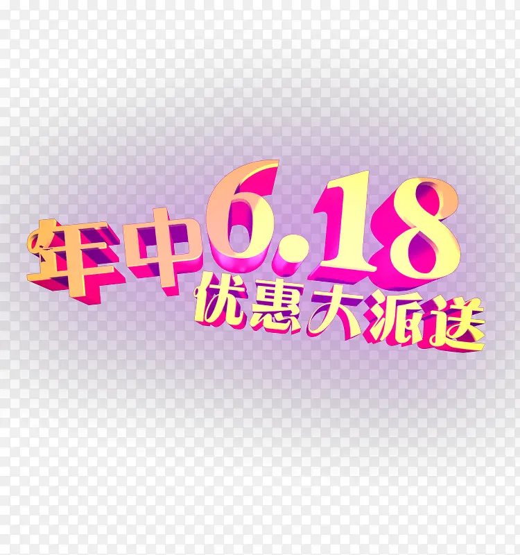 年中6.18