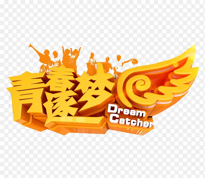 青春逐梦