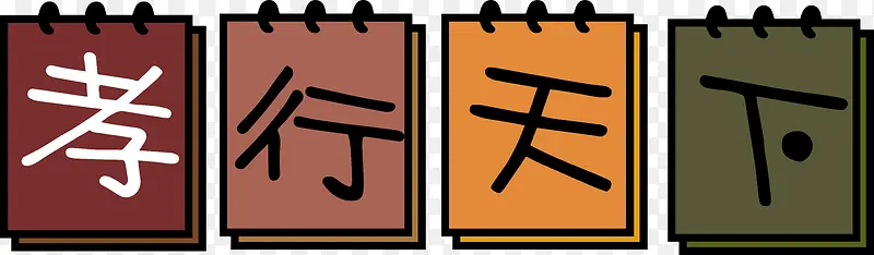 日历风格孝行天下艺术字矢量