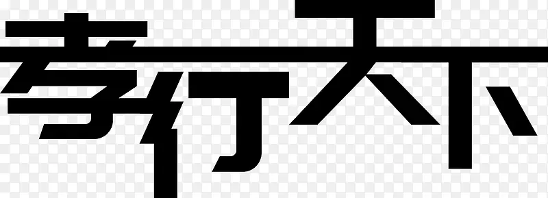 黑色孝行天下艺术字矢量