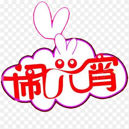 闹元宵兔子素材