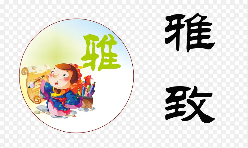 雅致素材