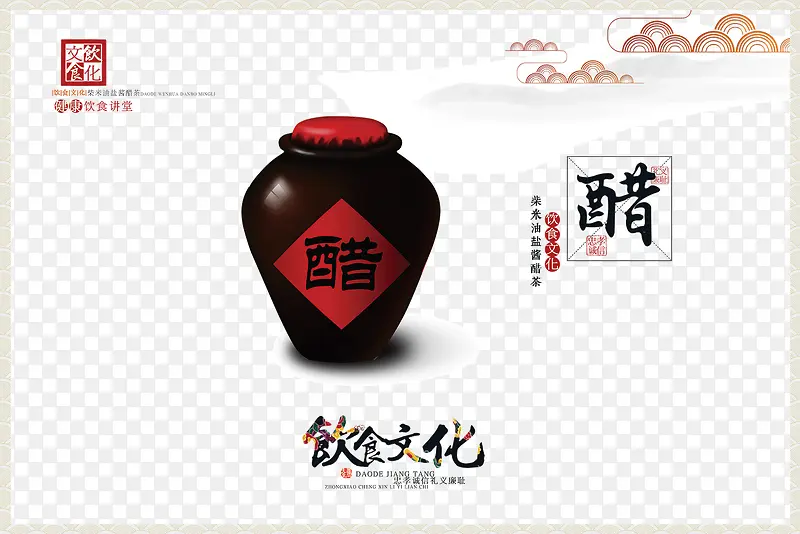 中国传统饮食文化宣传海报之陈醋