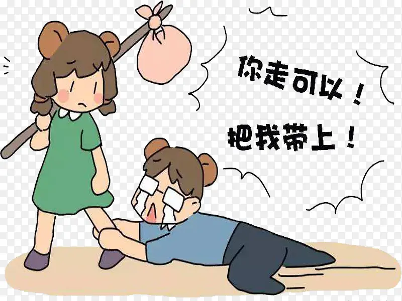 夫妻吵架离家出走