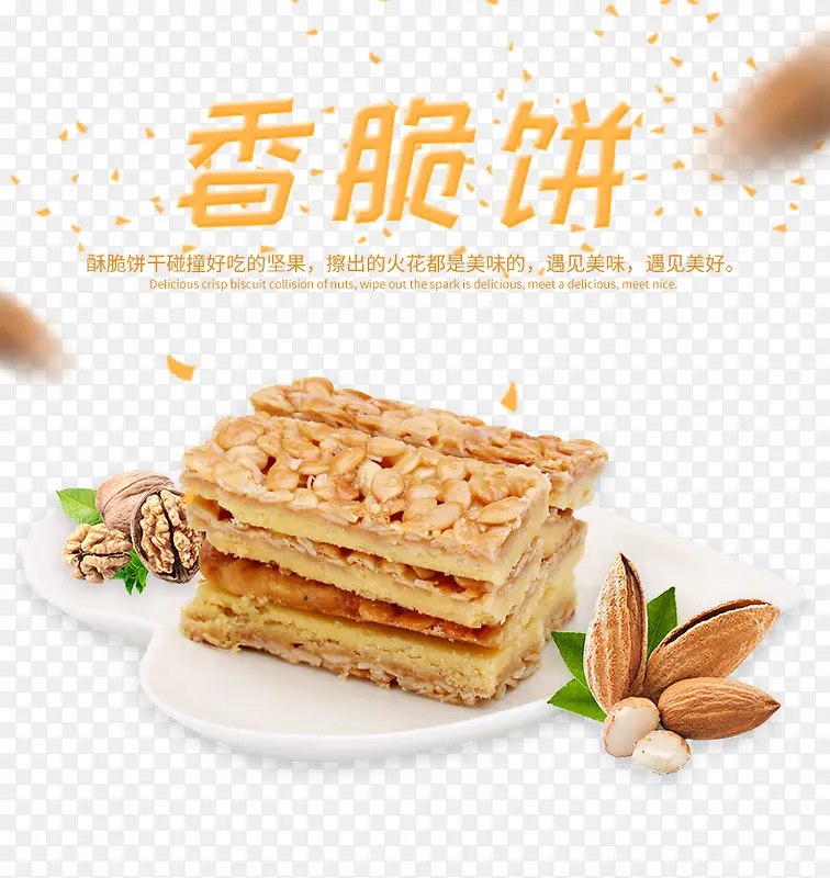 香脆饼免费素材