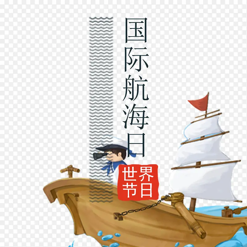 免抠国际航海日艺术字轮船装饰