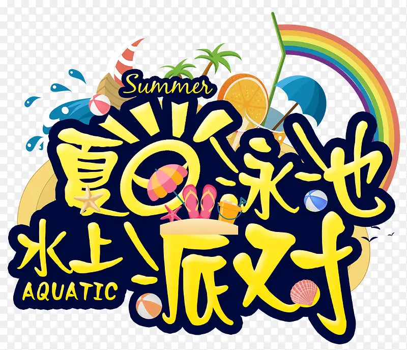 夏日泳池水上派对夏天元素字体