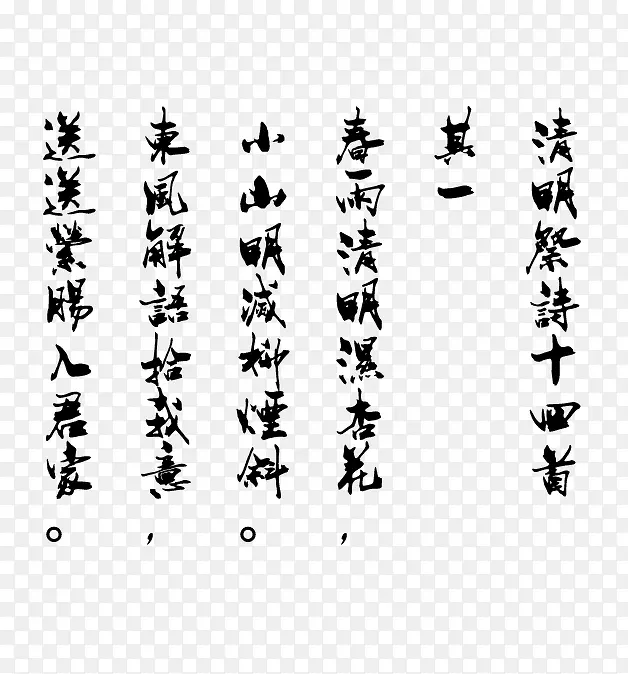 清明祭诗其一PNG图片素材下载_图片编号yevgeglq-免抠素材网