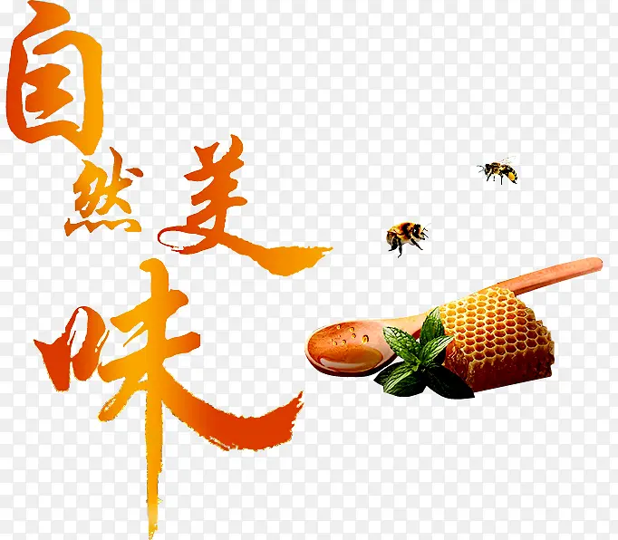 自然美味