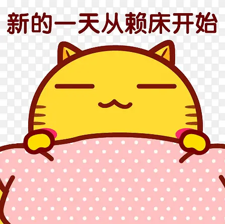 新的一天从赖床开始