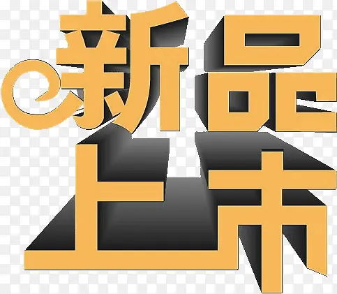 新品上市字体
